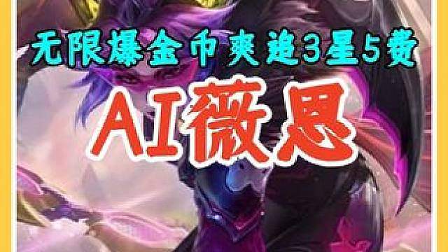 AI薇恩双重变阵思路强势来袭，无限爆金币爽追所有3星5费。 #