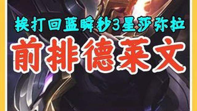 挨打回蓝无限开大瞬秒3星莎弥拉，S8返场前排德莱文重出江湖。