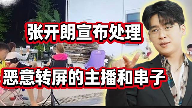 张开朗正式宣布！要找出恶意转屏的主播和串子群体！