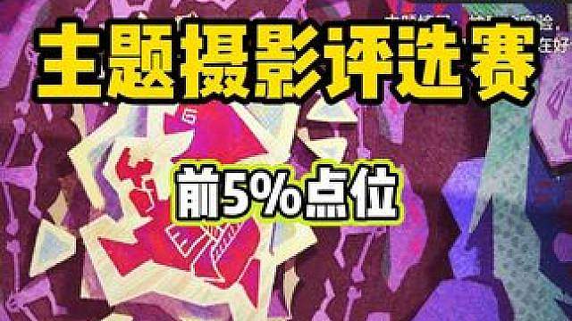 第五期主题摄影评选赛-扭曲菌子的嚎叫 三个绝佳拍摄点位