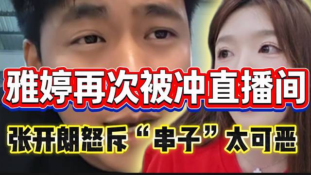 集美雅婷再次被“串子”搞破防！张开朗怒斥这些人太可恶！