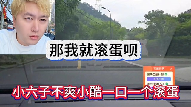小六子不爽小酷一口一个让他滚蛋，那我就滚呗