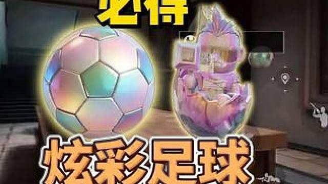 紧急通知！百分百必得炫彩足球炫彩鲁小蛋！错过今天别后悔！