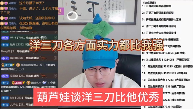 葫芦娃直言洋三刀比他优秀，洋三刀各方面实力都比我强
