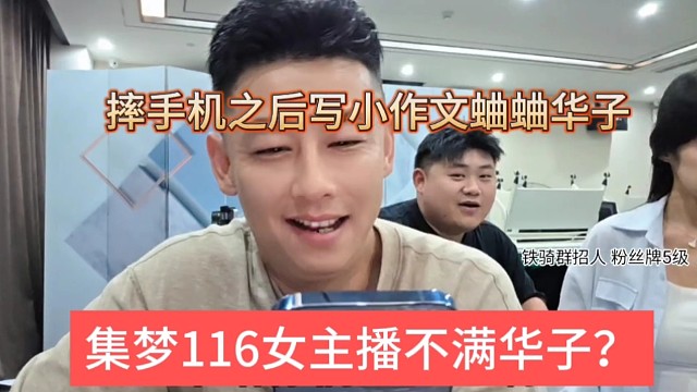 集梦116女主播不满华子？摔手机之后写小作文蛐蛐