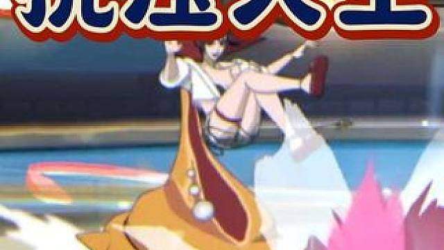 压场力霸王，海螺姑娘