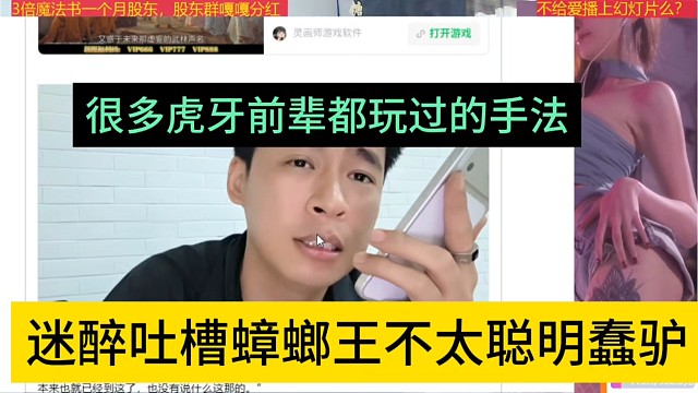 迷醉吐槽张开朗不太聪明一头蠢驴，很多虎牙前辈都玩过这手法