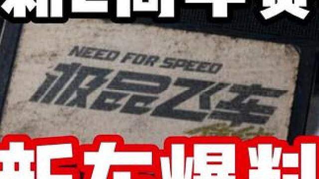 极品飞车集结全新2周年赛季爆