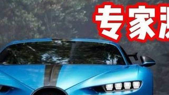 最值得升阶的专家赛车？布加迪赤龙专家升阶测评！