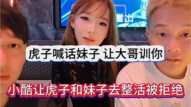 小酷让虎子和妹子整活被拒绝，虎子喊话信不信我让大哥来训你