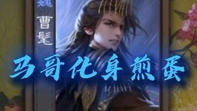 马哥曹髦化身煎蛋！祝大家端午安康！