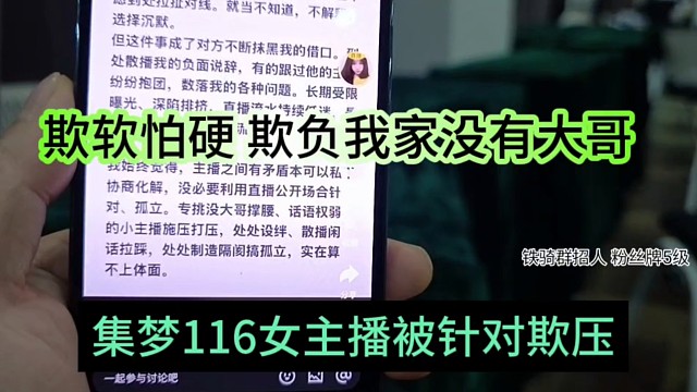 集梦116女主播被针对欺压？华子欺软怕硬，欺负我家没有大哥