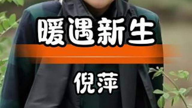 倪萍王文澜故事：逆境中遇真爱开启幸福新篇