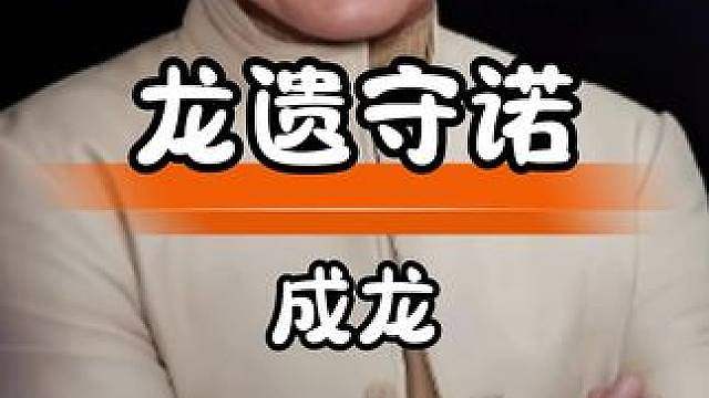 成龙遗嘱争议：责任传承与家庭价值观的正面示范