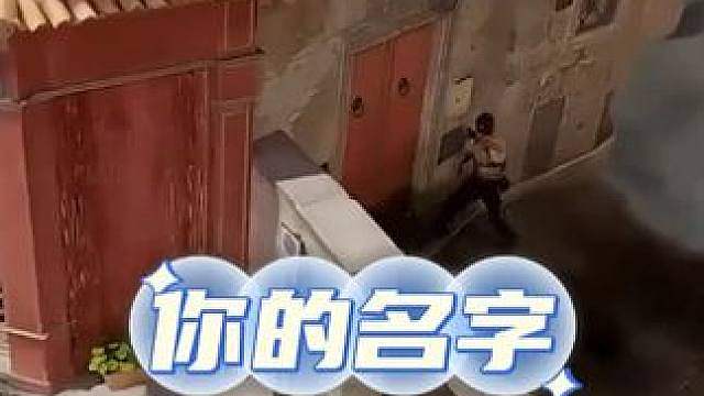 京介和豆豆上演你的名字名场面