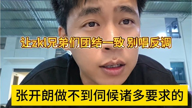 张开朗做不到伺候诸多要求的，zkl兄弟们团结一致，别唱反调