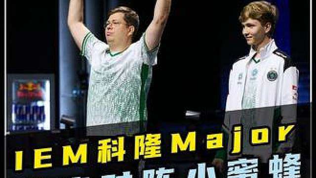 猎鹰屠杀黄蜂军团！石油战舰闯入四强！ 请永远不要低估法尔孔对成绩的渴望！猎鹰的当家明星京介终于爆发！IEM科隆major：猎鹰2-1击败小蜜蜂！！！