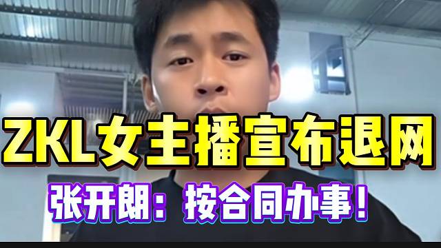 ZKL女主播突然宣布退网！张开朗准备喊律师按合同处理她！