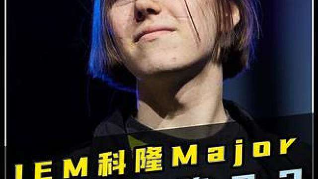 超级绿龙闪耀科隆！魔王闯入四强舞台！ 一场必将载入史册的攻防大战！一张地图！四个加时！近乎涵盖了CS所有的元素！IEM科隆major：绿龙2-1击败G2闯入四强！！！