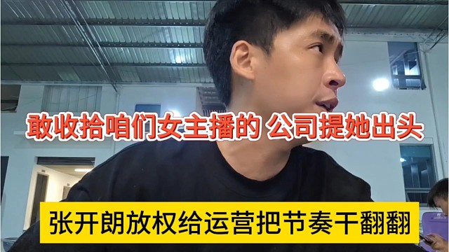 张开朗放权给运营干翻黑子，敢收拾咱们女主播的，公司替她出头