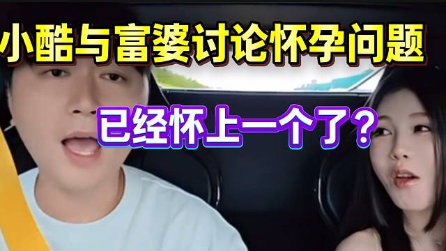 小酷与富婆讨论怀孕问题！竟然已经怀上一个了？