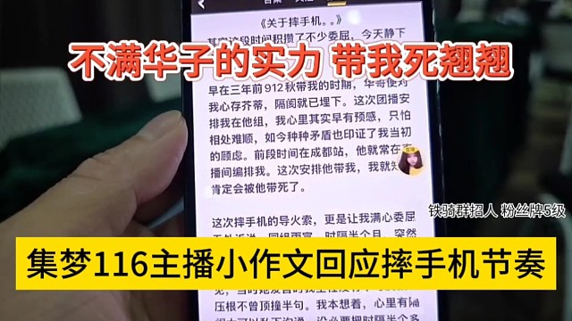 集梦116女主播写小作文回应摔手机，不满华子的实力，死翘翘