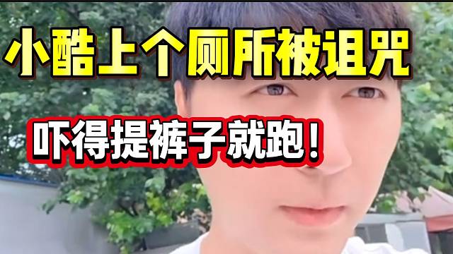 小酷上个厕所被诅咒！吓得提裤子就跑！