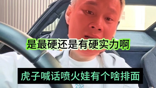 虎子喊话喷火娃有啥排面，是嘴硬还是有硬实力！