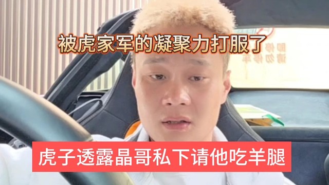 虎子透露晶哥私下请吃羊腿，被虎家军的凝聚力打服了？