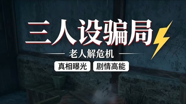 燕云十六声手游剧情三人设骗局老人解危机