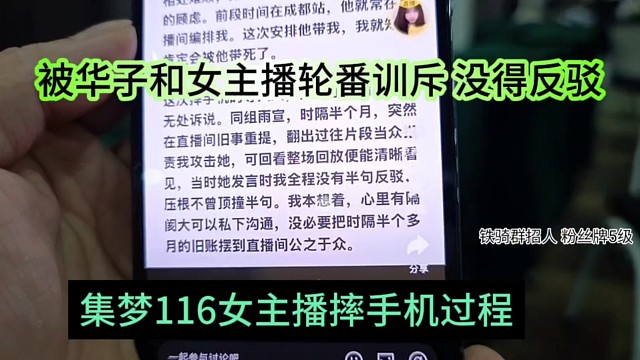 集梦116女主播摔手机全过程，被华子和女主播轮番训斥，没得反驳