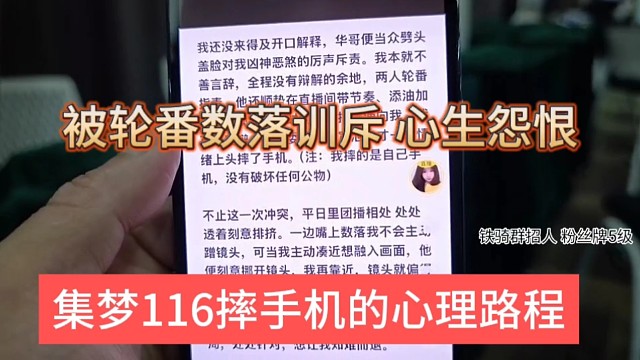 集梦116声称摔手机的心理，被轮番训，心生怨恨