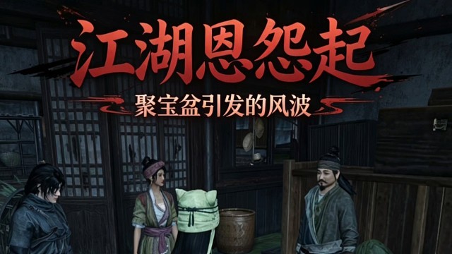 燕云十六声手游聚宝盆引发的风波