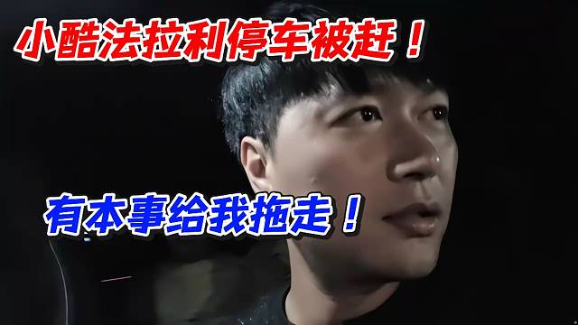 小酷法拉利停车被赶！有本事给我拖走