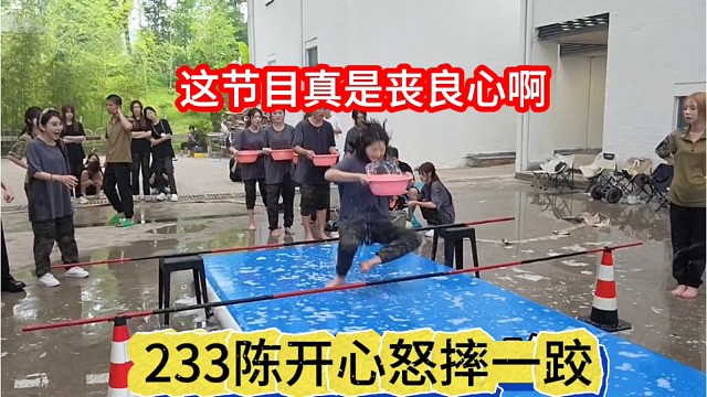 233陈开心摔一跤，张开朗搞这节目真丧良心