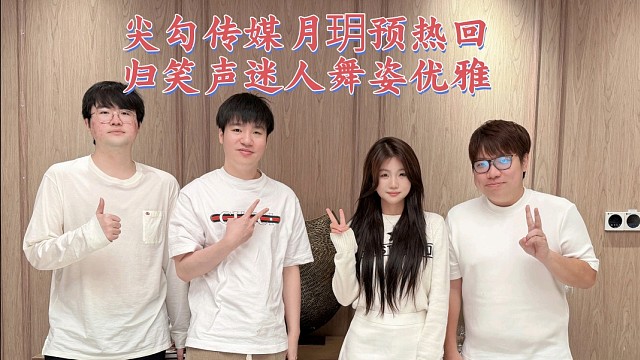 姿态能心一哥aj传媒月玥预计下月初回归首秀特色鹅笑感染力十足舞姿优雅