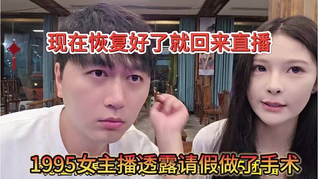 1995女主播请假是做了手术，肿瘤，现在恢复好了回归直播