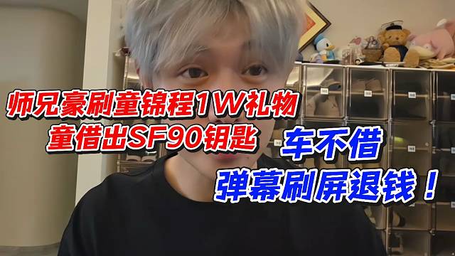 师兄豪刷童锦程1W礼物童借出SF90钥匙！车不借弹幕刷屏退钱