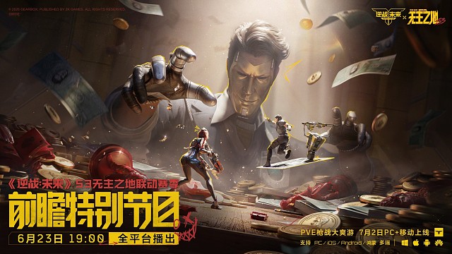 【逆战未来】S3 无主之地联动赛季前瞻特别节目,6月23号19点锁定直播间
