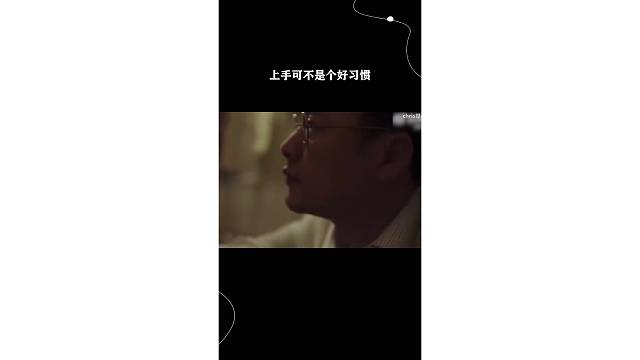直接上手了还
