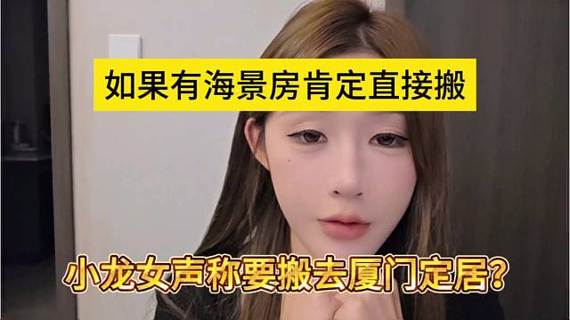 小龙女声称要搬去厦门定居？如果有海景房就直接搬