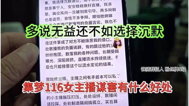 集梦116女主播谋害她有什么好处，多说无益，还不如沉默