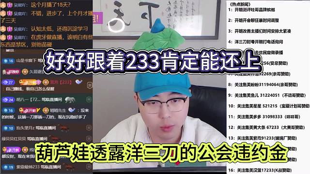 葫芦娃透露洋三刀有公会违约金，好好跟着233肯定能还上