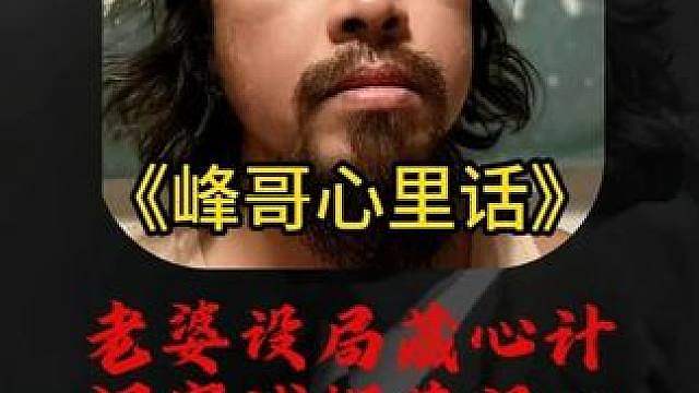 峰哥一语点破真相：根本不是桃花，是老婆设局试探 #