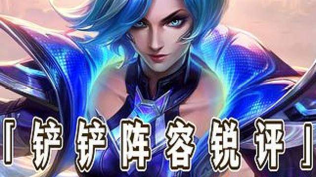 从夯到拉锐评金铲铲更新后阵容强度排行！