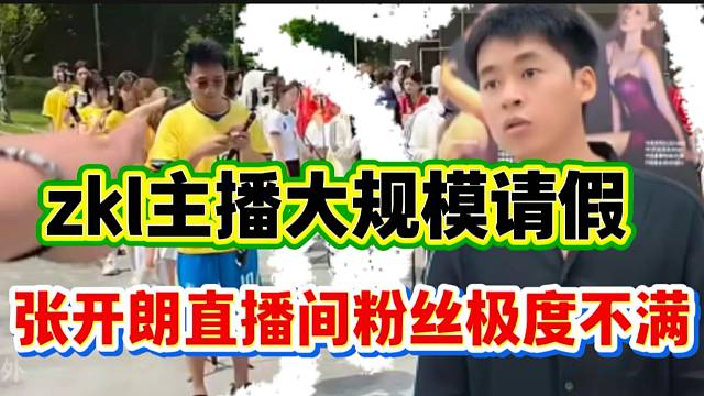 ZKL主播出现大规模请假！惹张开朗以及直播间粉丝极度不满！