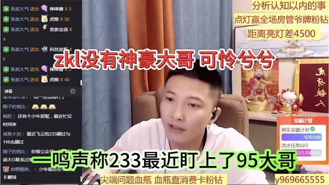 一鸣声称233最近盯上95大哥，zkl没有神豪大哥可怜兮兮
