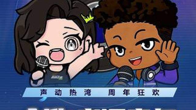声动热湾，周年狂欢！创作者语音包征集活动第二弹正式开启！ 即日起至6月24日00:00，票选你喜欢的