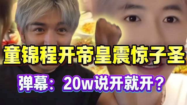 童锦程开帝皇震惊子圣！弹幕：“20w说开就开”？
