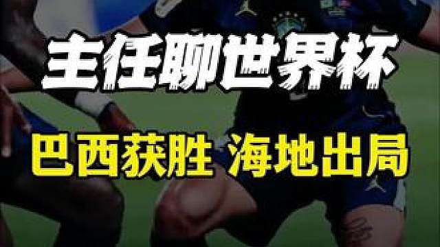 巴西3-0海地，射门8:7，第一个出局但拼到最后依然够硬气！